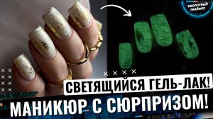 ? Светящийся маникюр 2022? УРАНОВЫЙ маникюр 2022!? Дизайн ногтей золотой стемпинг? Фосфорный ман