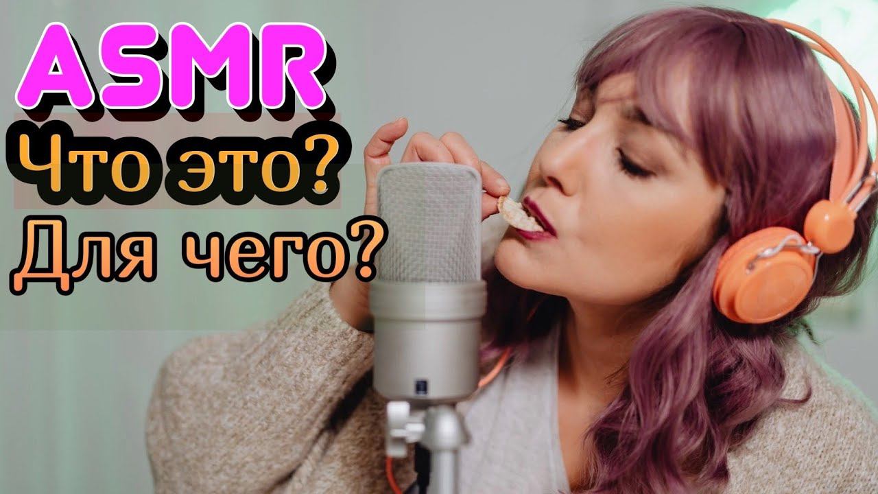 ASMR. ЧТО ЭТО? ПОЧЕМУ ИДУТ МУРАШКИ ПО ТЕЛУ? смотреть онлайн