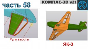 Радиоуправляемая модель самолета ЯК-3_1250мм (часть 58)