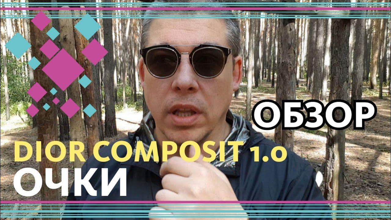 DIOR COMPOSIT 1.0 - ОБЗОР ОЧКОВ! Как отличить подделку! ЛЕТО 2020 смотреть онлайн
