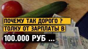 Почему так дорого ! Толку от зарплата в 100.000 руб ...