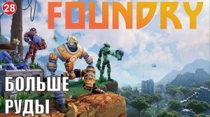 Foundry - Больше руды