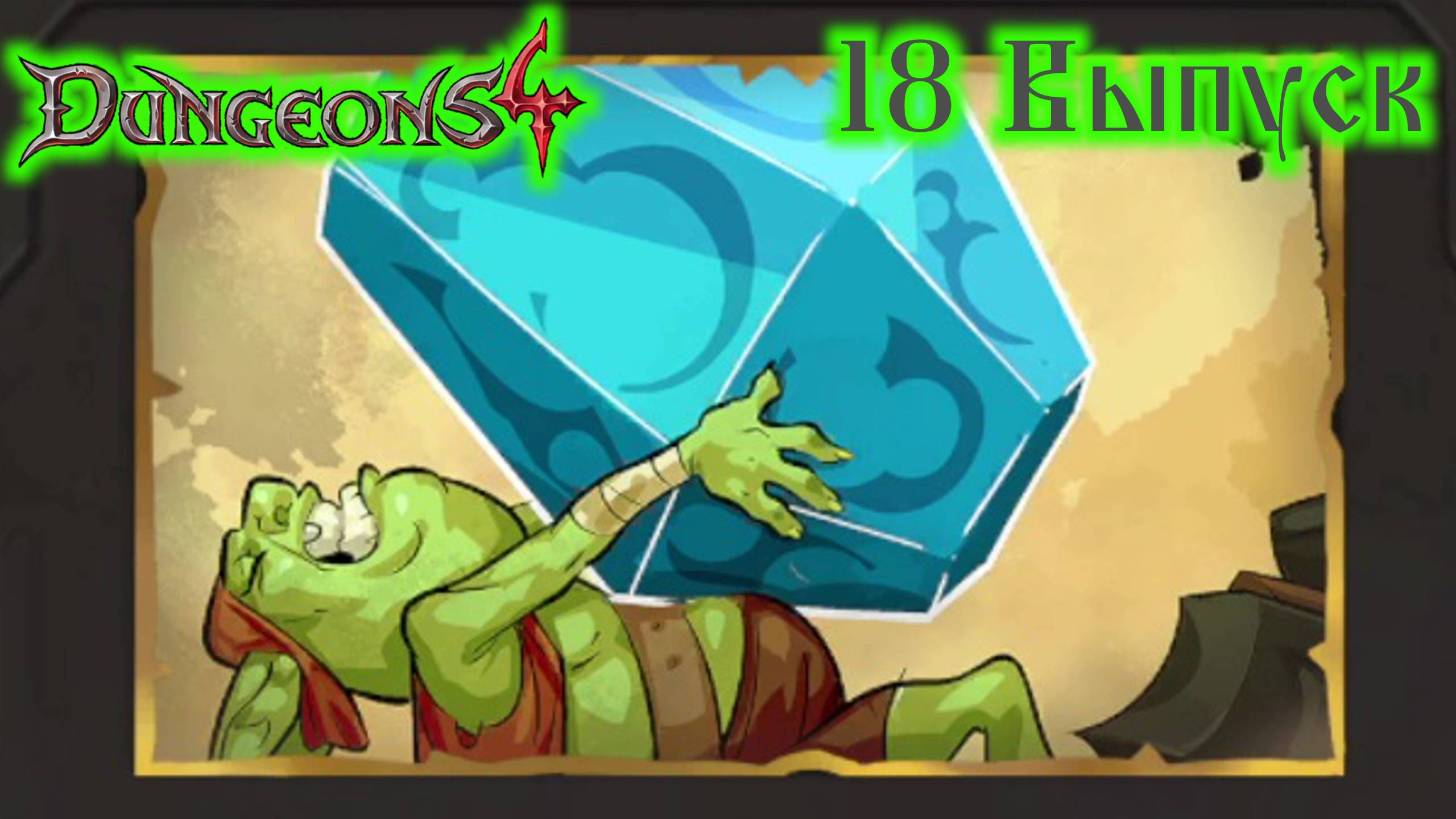 Dungeons 4 №18 Рунные ячейки Окончания, часть 1-я