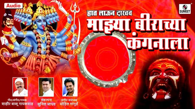 Haath Laun Dakhav Majhya Birachya Kangnala - Devi Bhaktigeet - Sumeet Music