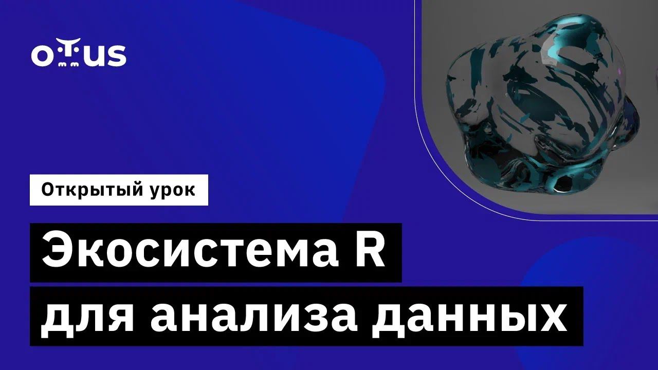 Экосистема R для анализа данных // Демо-занятие курса «Язык R для анализа данных»