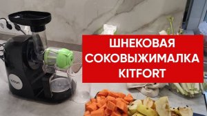 Шнековая соковыжималка Kitfort КТ-1111-1