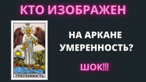 Кто изображен на аркане Умеренность? НЕ ЗНАЕТЕ 100%. Обучение таро. Умеренность Таро.