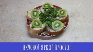 Бутерброды с киви (и не только)! К праздничному столу!