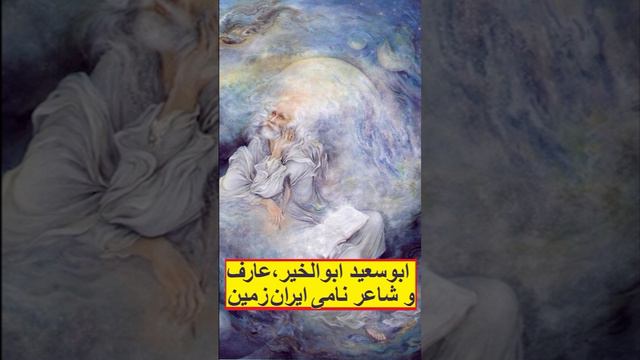 ابوسعید ابوالخیر عارف و شاعر نامدار سده چهارم و پنجم