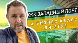 Тянет ли ЖК Западный Порт от Пик на бизнес класс? / Цены, обзор и приемка квартиры ЖК Западный Порт