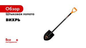 Штыковая лопата Вихрь