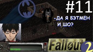 Теперь я Бэтмен! Спасаем деревню от негодяев ! ☢ Прохождение Fallout 2 ☢ Часть 11