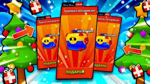 ПЕРВЫЙ ДЕНЬ - ПЕРВЫЙ ПОДАРОК В BRAWL STARS