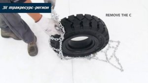 Установка цепей противоскольжения на шины погрузчиков