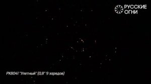 Фейерверк Улетный (0,8"х9) РК8041
