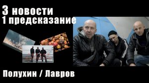 3 НОВОСТИ и 1 ПРЕДСКАЗАНИЕ / ПОЛУХИН И ЛАВРОВ