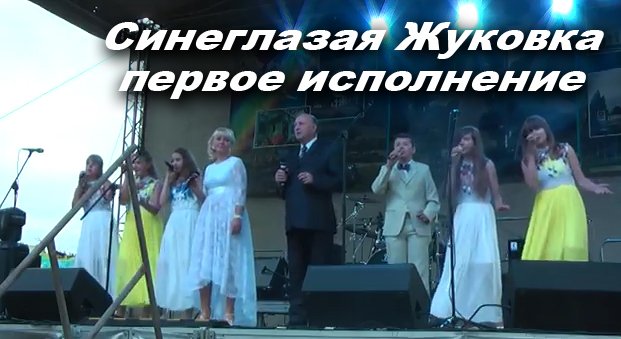 "Синеглазая Жуковка" : первое исполнение