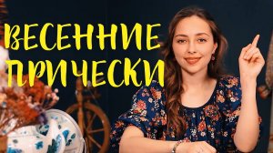 ВЕСЕННИЕ ПРИЧЕСКИ 2022 | Простые и легкие прически на каждый день