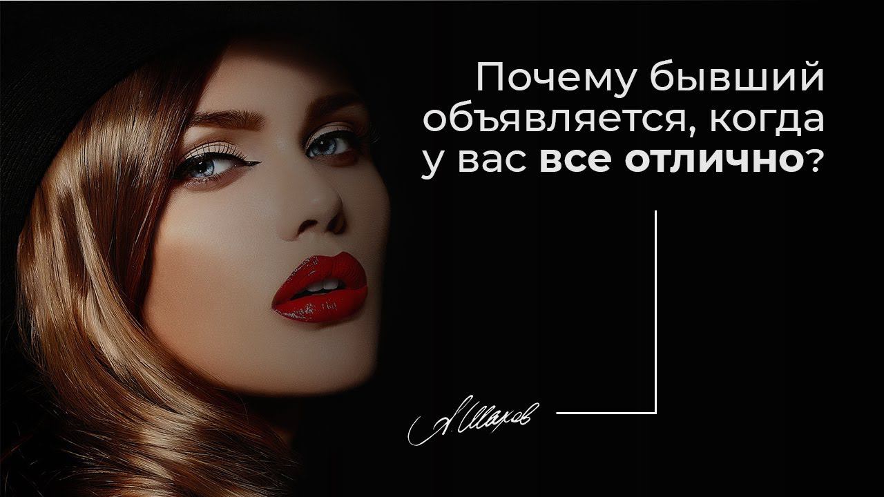 Почему бывший объявляется, когда у вас все отлично?