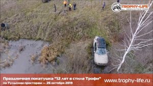 Новая песня джиперов 2019 - Трофи-лайф 12 лет - покатушка 60 внедорожников на оффроуде Trophy-life!