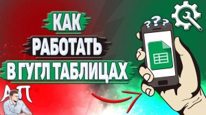 Как работать в Гугл таблицах?
