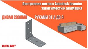 Создание петли с анимацией в Autodesk Inventor