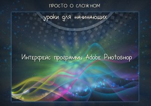 Старт_2_02 Знакомство с Фотошопом.  Интерфейс программы Adobe  Photoshop