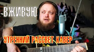 Утренний рассвет кавер вживую под гитару Тола 101