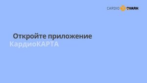Как работает КардиоКАРТА