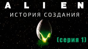 Чужой: История создания фильма (серия 1)
