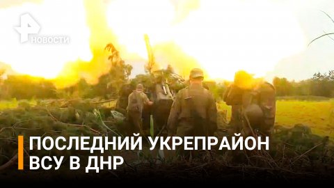 Союзные войска уничтожают последние укрепрайоны ВСУ / РЕН Новости