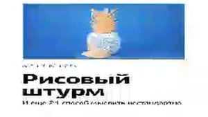 Майкл Микалко   Smart Reading   00   Рисовый штурм и еще двадцать один способ мыслить нестандартно