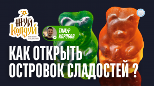 Франшиза Жуй Колдуй vs Бизнесменс.ру: как открыть островок сладостей и зарабатывать 260 000₽