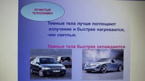 Физика 8 кл(2019г)Пер §6 Упр 5 № 2 .Приведите примеры,показывающие,что тела с темной поверхностью с