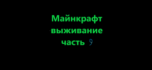 Майнкрафт прохождение часть 9. Я КОПАЮ!!!