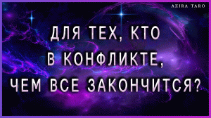 ?❗❗❗ Чем закончится конфликт между вами, какой финал? ?? Таро расклад онлайн