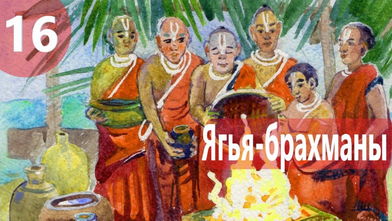 16. Исправление Брахманов и Говардхана Лила ч.1 - Демоны во Вриндаване (Бхакти Чайтанья Свами)