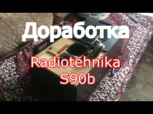 Доработка колонок Radiotehnika s90