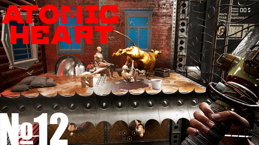 Atomic Heart №12 Полигон 10, Полигон 2.