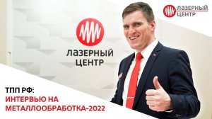 ТПП РФ: лазерные технологии на Металлообработке-2022