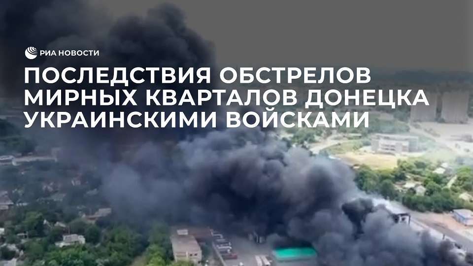Кадры последствий массированных обстрелов мирных кварталов Донецка украинскими войсками