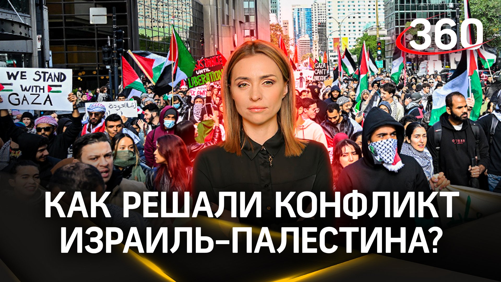 Конфликт Израиля и Палестины: варианты решения | Екатерина Малашенко