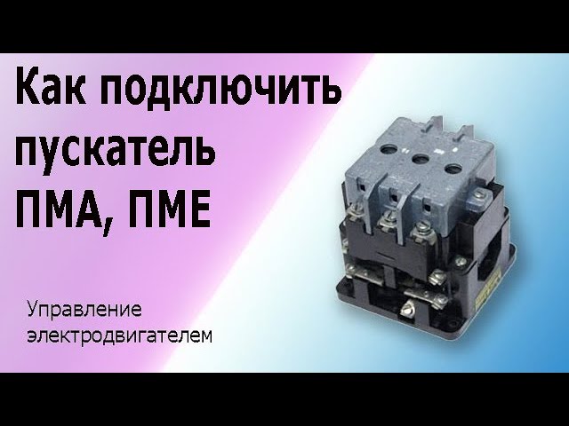 Пме 211 схема