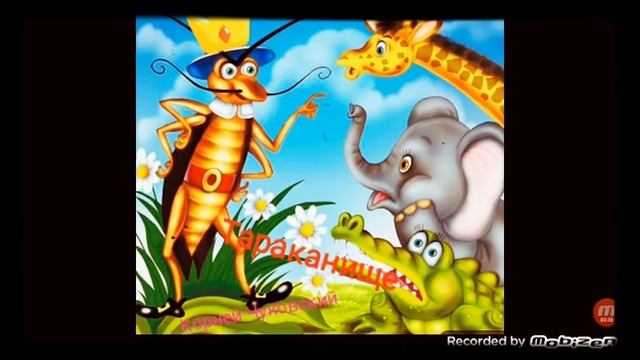 ТАРАКАНИЩЕ ? стихотворение ? аудио ? автор Корней Чуковский ☘