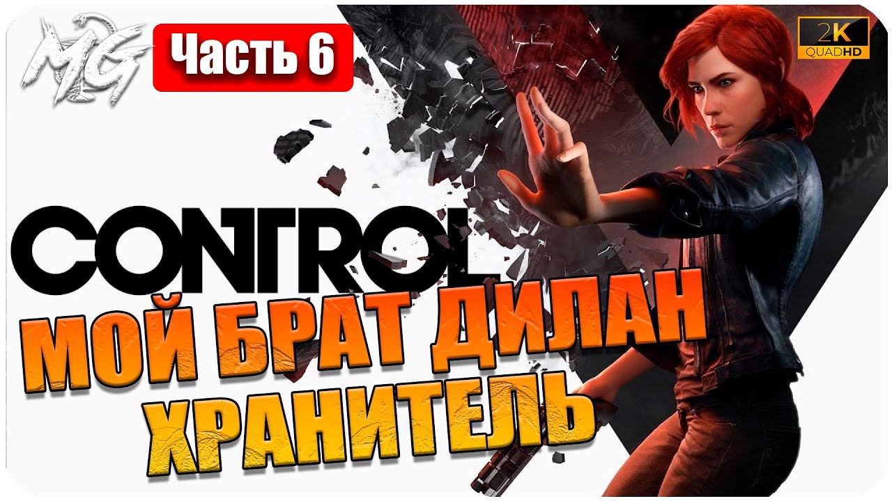 Прохождение Control [2K] ᐅ ЧАСТЬ 6 ᐅ НА РУССКОМ ᐅ PC МАКСИМАЛЬНАЯ ГРАФИКА