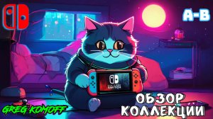 Обзор моей коллекции игр для NINTENDO SWITCH. A-B. Часть 1.1