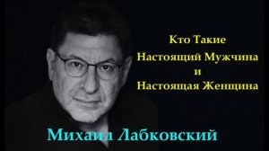 Настоящий Мужчина и Настоящая Женщина Кто Это? Михаил Лабковский Кого и Как Мы Выбираем Себе в Пар