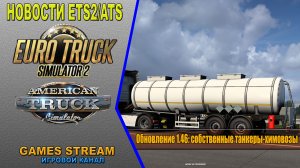 ?Новости ETS2/ATS от 28.09.22 выпуск #133●Обновление 1.46: собственные танкеры-химовозы