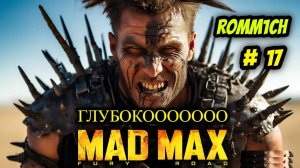 💥 Mad Max 💥  ► ПРОХОЖДЕНИЕ # 17 💥 ГЛУБОКОООООО 💥