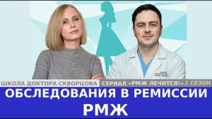 РМЖ: обследования в ремиссии